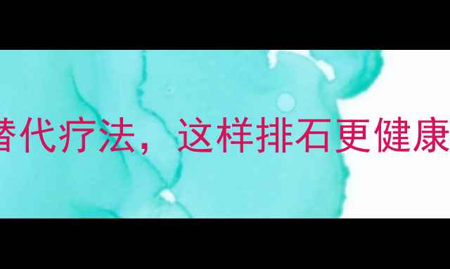 图片 💎体外碎石手术的5种自然替代疗法，这样排石更健康（附排石食谱+运动指南）2
