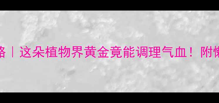 图片 💎宝石花养生全攻略｜这朵植物界黄金竟能调理气血！附懒人食谱+禁忌指南2