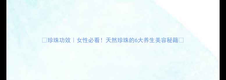 图片 💎珍珠功效｜女性必看！天然珍珠的6大养生美容秘籍✨