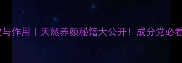 图片 💎红珊瑚功效与作用｜天然养颜秘籍大公开！成分党必看的美容成分1