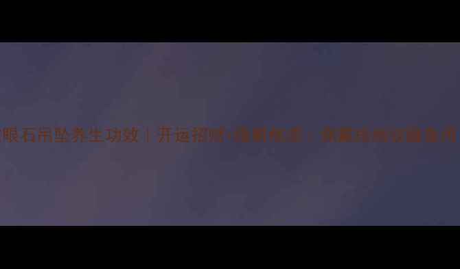 图片 💎虎眼石吊坠养生功效｜开运招财+缓解焦虑｜佩戴指南收藏备用！💎