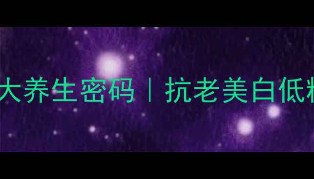 图片 💎金手指葡萄的9大养生密码｜抗老美白低糖食谱大公开✨🍇