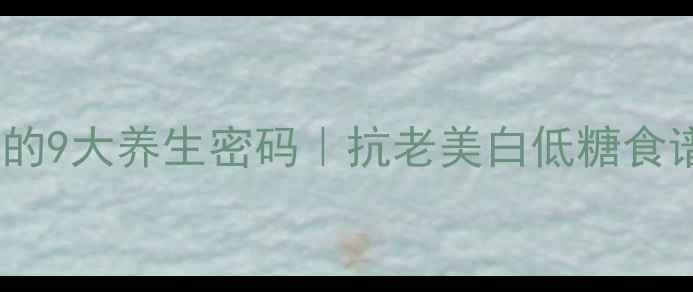 图片 💎金手指葡萄的9大养生密码｜抗老美白低糖食谱大公开✨🍇2