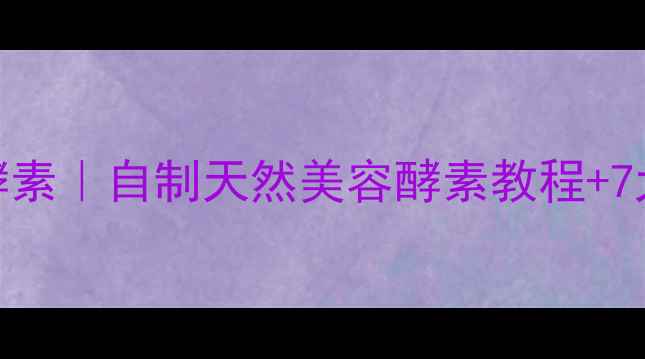 图片 💐玫瑰酵素｜自制天然美容酵素教程+7大功效全