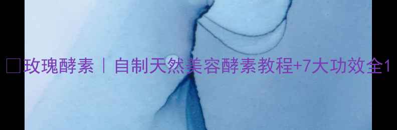 图片 💐玫瑰酵素｜自制天然美容酵素教程+7大功效全1