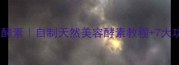 图片 💐玫瑰酵素｜自制天然美容酵素教程+7大功效全2