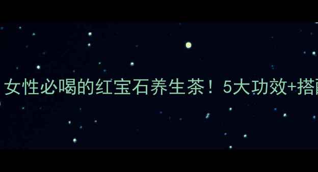 图片 💖丹参根泡水｜女性必喝的红宝石养生茶！5大功效+搭配禁忌全攻略🌿