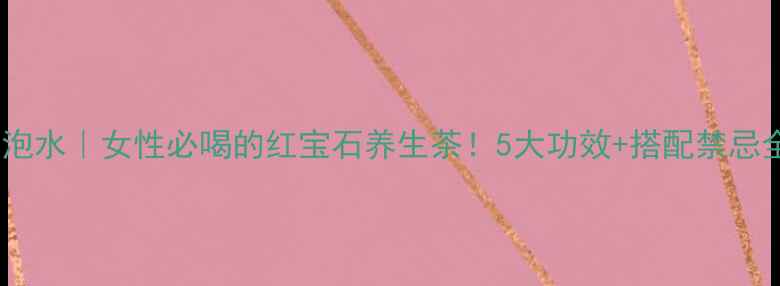 图片 💖丹参根泡水｜女性必喝的红宝石养生茶！5大功效+搭配禁忌全攻略🌿1