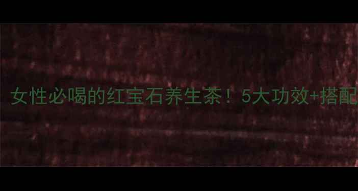 图片 💖丹参根泡水｜女性必喝的红宝石养生茶！5大功效+搭配禁忌全攻略🌿2