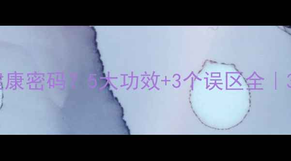 图片 💖乳腺疏通=女性健康密码？5大功效+3个误区全｜30+姐姐亲测有效！