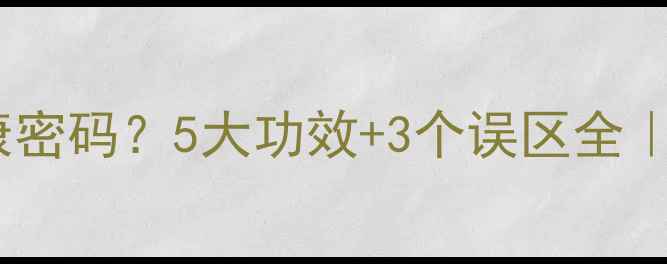 图片 💖乳腺疏通=女性健康密码？5大功效+3个误区全｜30+姐姐亲测有效！1