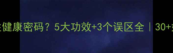 图片 💖乳腺疏通=女性健康密码？5大功效+3个误区全｜30+姐姐亲测有效！2
