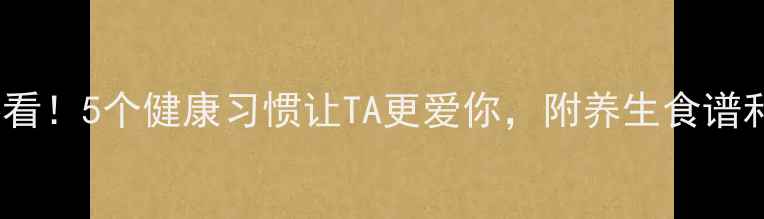 图片 💖情侣养生必看！5个健康习惯让TA更爱你，附养生食谱和运动计划💖1