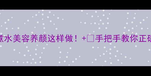 图片 💖桃花煮水美容养颜这样做！+🌸手把手教你正确养生法