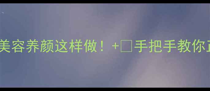 图片 💖桃花煮水美容养颜这样做！+🌸手把手教你正确养生法1