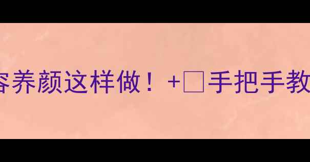 图片 💖桃花煮水美容养颜这样做！+🌸手把手教你正确养生法2