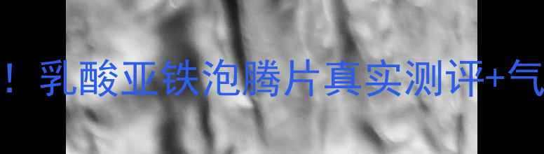 图片 💖补铁神器大公开！乳酸亚铁泡腾片真实测评+气血不足必看指南🌟