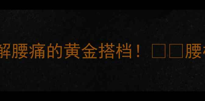 图片 💡中医推荐腰痛宁胶囊：缓解腰痛的黄金搭档！🌿🔥腰椎间盘突出久坐腰酸必看！2