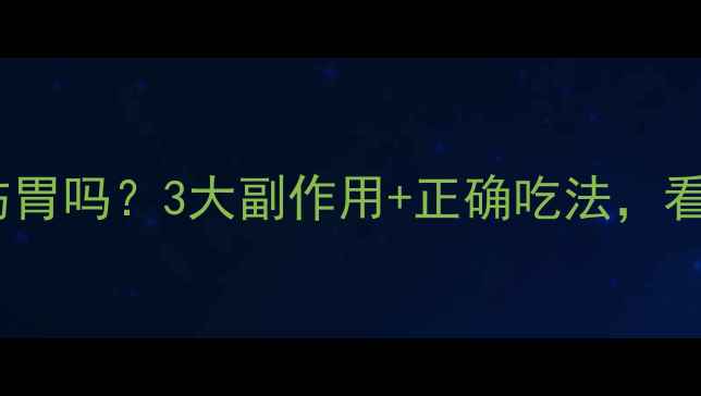 图片 💡乳钙吃多会伤胃吗？3大副作用+正确吃法，看完才敢补钙！2
