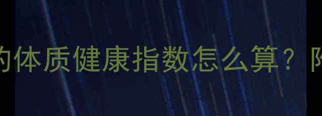 图片 💡养生健康评分系统｜你的体质健康指数怎么算？附科学计算公式+调理指南2