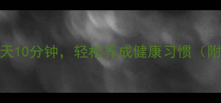 图片 💡养生必备｜每天10分钟，轻松养成健康习惯（附详细执行指南）