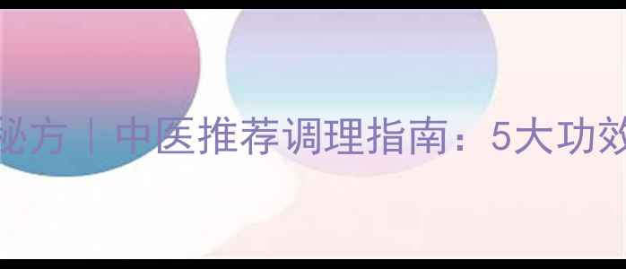 图片 💡参苏饮养生秘方｜中医推荐调理指南：5大功效+3类人群必看