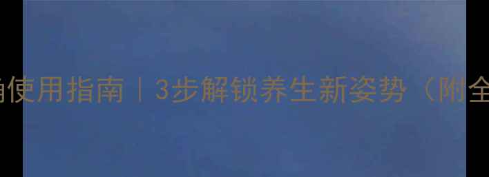 图片 💡呼吸机正确使用指南｜3步解锁养生新姿势（附全流程图解）1
