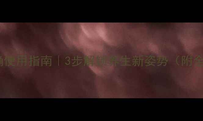 图片 💡呼吸机正确使用指南｜3步解锁养生新姿势（附全流程图解）2