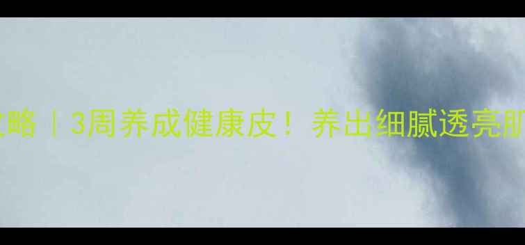 图片 💡天然去黑头攻略｜3周养成健康皮！养出细腻透亮肌的日常护肤法1