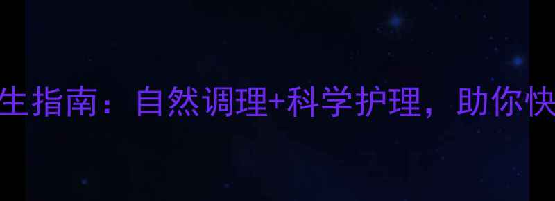 图片 💡宫外孕术后养生指南：自然调理+科学护理，助你快速恢复健康体质