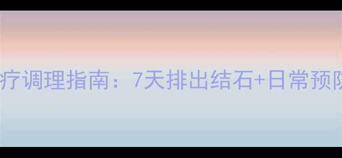 图片 💡尿结石的中医食疗调理指南：7天排出结石+日常预防技巧（附食谱）2
