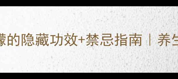 图片 💡必看！柠檬的隐藏功效+禁忌指南｜养生党必收藏🍋