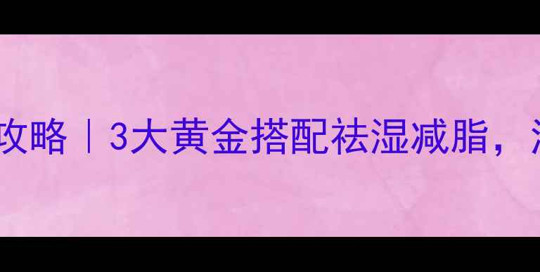 图片 💡柠檬陈皮水养生全攻略｜3大黄金搭配祛湿减脂，润肠通便效果翻倍！1