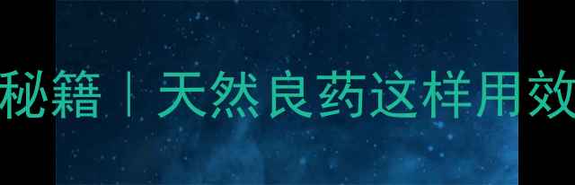 图片 💡栀子根泡水喝的10大养生秘籍｜天然良药这样用效果翻倍！｜附正确用法教程