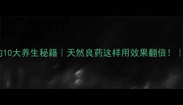 图片 💡栀子根泡水喝的10大养生秘籍｜天然良药这样用效果翻倍！｜附正确用法教程1