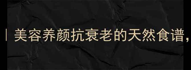 图片 💡桃胶炖燕窝｜美容养颜抗衰老的天然食谱，女性必看！1
