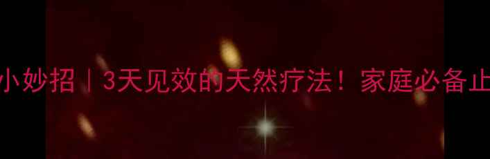 图片 💡止咳小妙招｜3天见效的天然疗法！家庭必备止咳指南