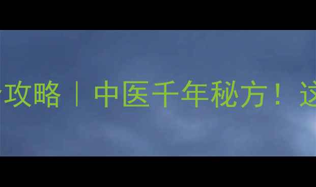 图片 💡煨益智仁养生全攻略｜中医千年秘方！这样吃效果翻倍🌿1