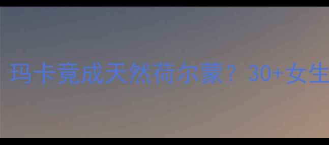 图片 💡玛卡片女性养生秘籍｜玛卡竟成天然荷尔蒙？30+女生必看抗衰保养全攻略✨1