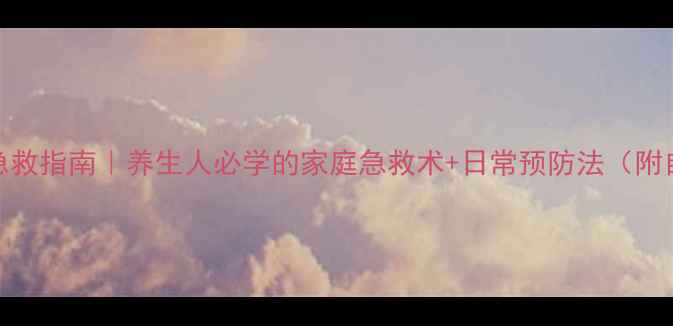 图片 💡空气栓塞急救指南｜养生人必学的家庭急救术+日常预防法（附自然疗法）🌿