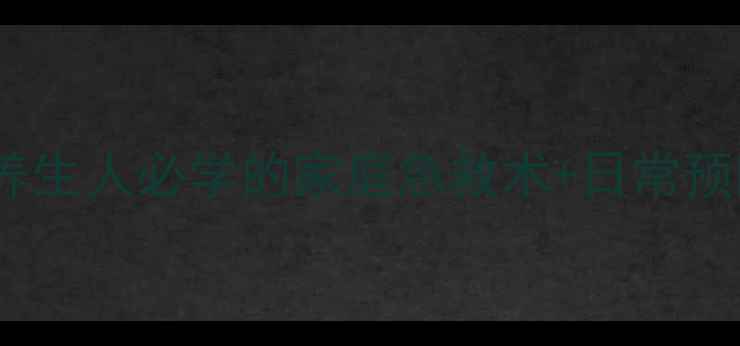 图片 💡空气栓塞急救指南｜养生人必学的家庭急救术+日常预防法（附自然疗法）🌿1