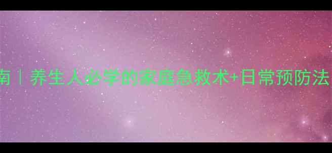 图片 💡空气栓塞急救指南｜养生人必学的家庭急救术+日常预防法（附自然疗法）🌿2