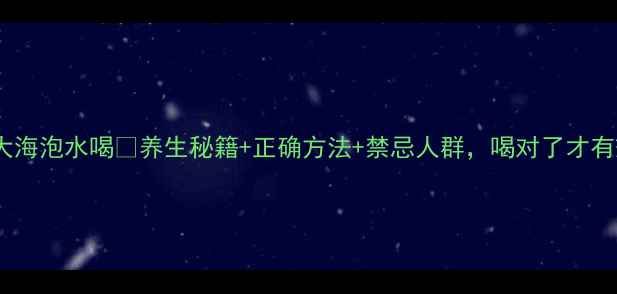图片 💡胖大海泡水喝💡养生秘籍+正确方法+禁忌人群，喝对了才有效！2