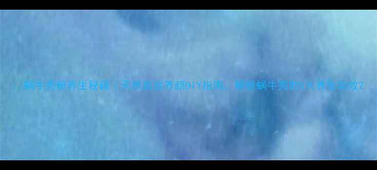 图片 💡蜗牛壳粉养生秘籍｜天然美容养颜DIY指南，解锁蜗牛壳的5大养生功效2