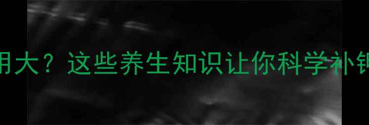 图片 💡补钾针副作用大？这些养生知识让你科学补钾不踩坑！🌿💊