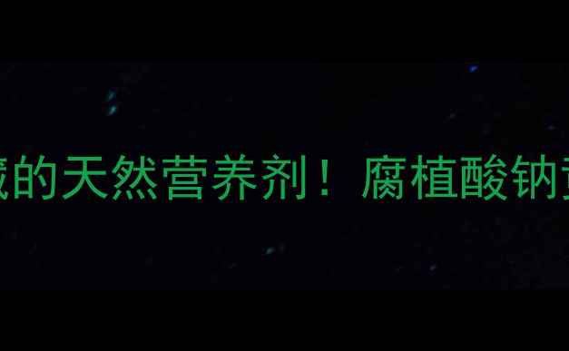 图片 💡被皮肤科医生偷偷收藏的天然营养剂！腐植酸钠竟是养生达人的秘密武器