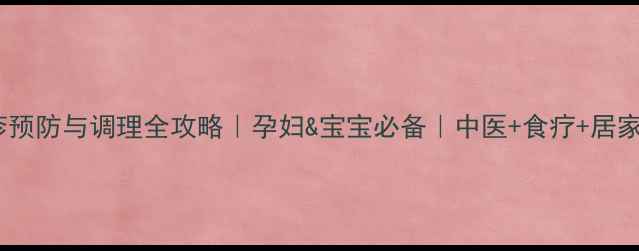 图片 💡风疹预防与调理全攻略｜孕妇&宝宝必备｜中医+食疗+居家护理2
