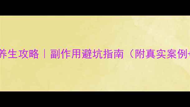 图片 💡高压氧舱养生攻略｜副作用避坑指南（附真实案例+使用手册）