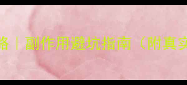 图片 💡高压氧舱养生攻略｜副作用避坑指南（附真实案例+使用手册）2