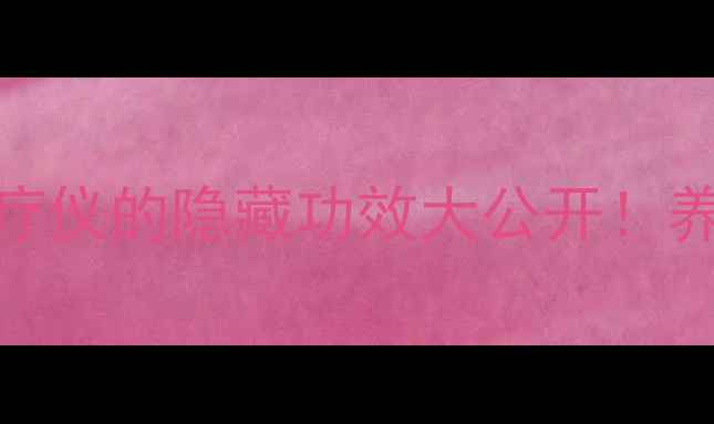 图片 💡高电位治疗仪的隐藏功效大公开！养生党必看！
